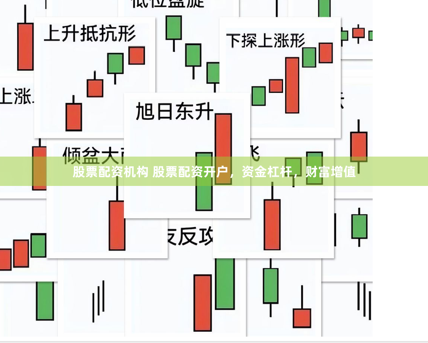 股票配资机构 股票配资开户，资金杠杆，财富增值