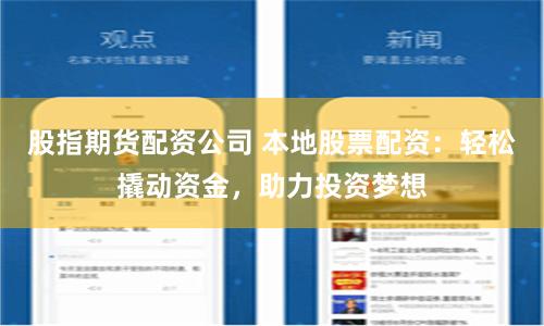 股指期货配资公司 本地股票配资：轻松撬动资金，助力投资梦想