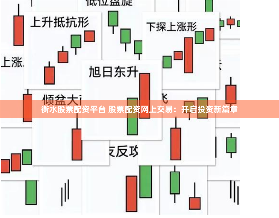 衡水股票配资平台 股票配资网上交易：开启投资新篇章