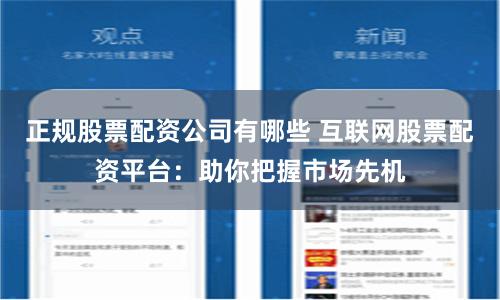 正规股票配资公司有哪些 互联网股票配资平台：助你把握市场先机