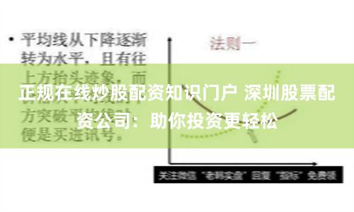 正规在线炒股配资知识门户 深圳股票配资公司：助你投资更轻松