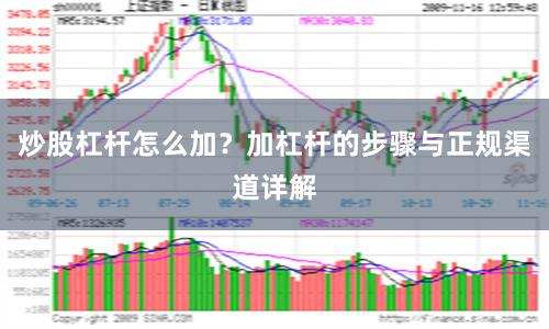 炒股杠杆怎么加？加杠杆的步骤与正规渠道详解
