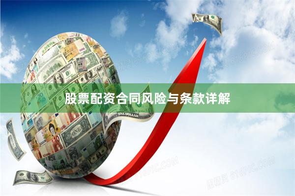 股票配资合同风险与条款详解