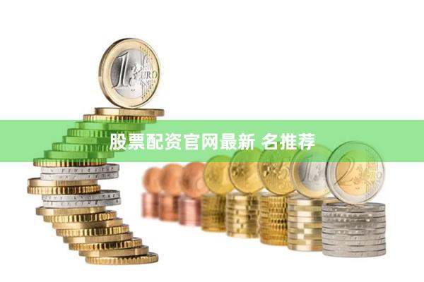 股票配资官网最新 名推荐