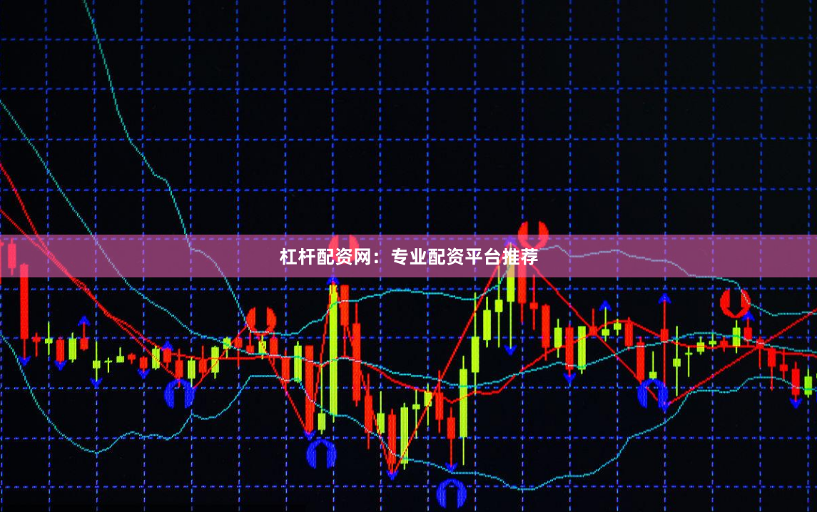 杠杆配资网：专业配资平台推荐
