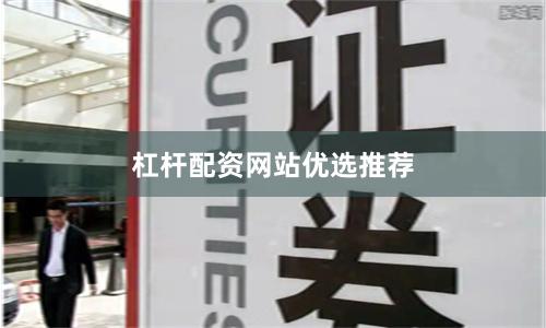 杠杆配资网站优选推荐