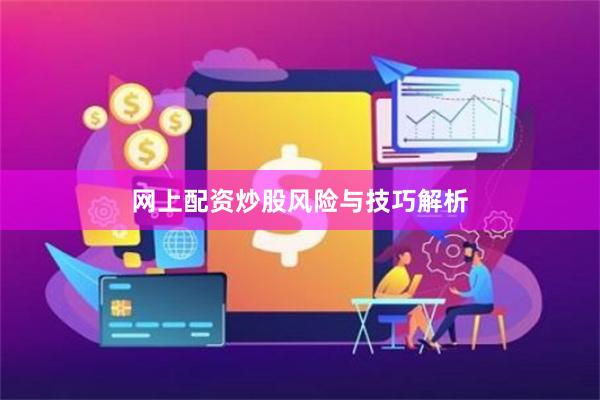 网上配资炒股风险与技巧解析
