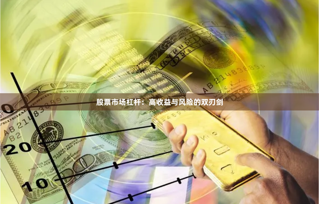 股票市场杠杆：高收益与风险的双刃剑