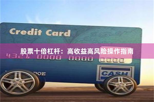股票十倍杠杆：高收益高风险操作指南