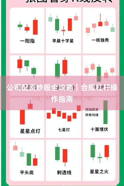 公司配资炒股全攻略｜合规杠杆操作指南
